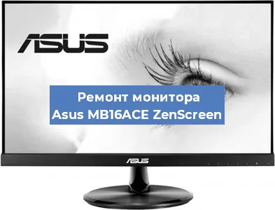 Замена шлейфа на мониторе Asus MB16ACE ZenScreen в Тюмени